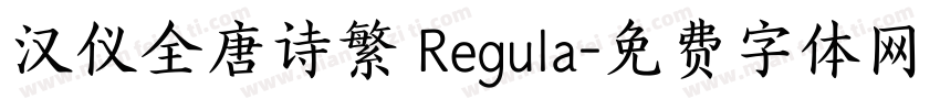 汉仪全唐诗繁 Regula字体转换
